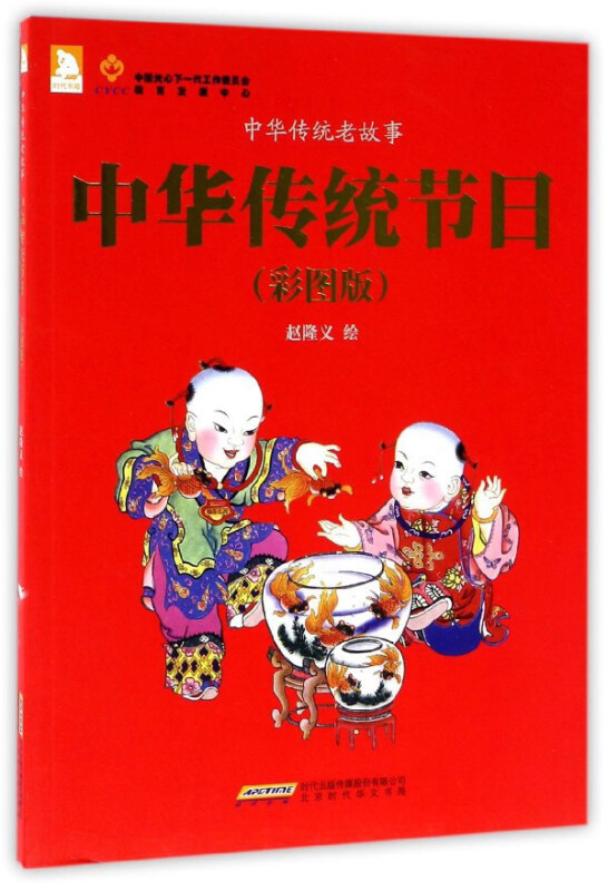 中华传统节日-中华传统老故事-(彩图版)