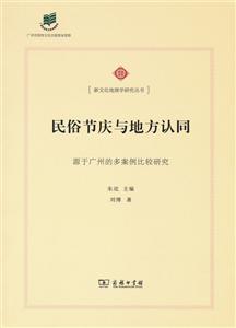 民俗节庆与地方认同-源于广州的多案例比较研究