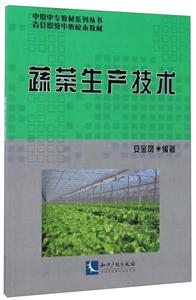蔬菜生产技术