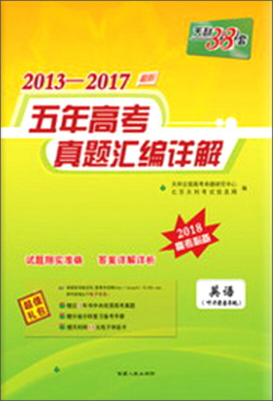2013-2017-英语-最新五年高考真题汇编详解-天利38套-2018高考必备-(书+5盒磁带)