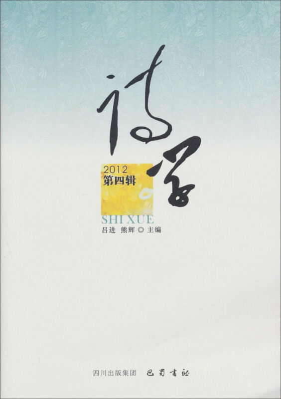 诗学:2012(第四辑)