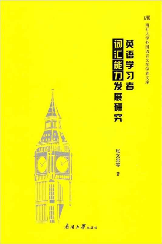 英语学习者词汇能力发展研究