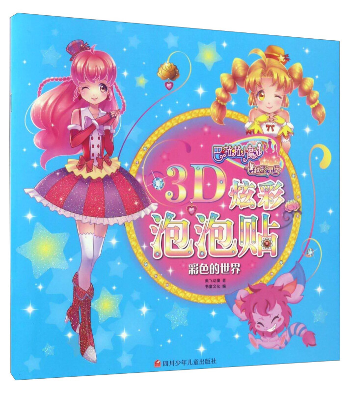 彩色的世界-巴啦啦小魔仙之飞越彩灵堡-3D炫彩泡泡贴