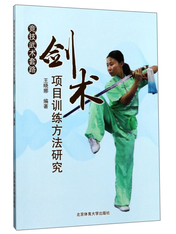 竞技武术套路剑术项目训练方法研究