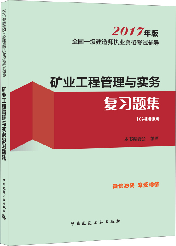 矿业工程管理与实务复习题集-全国一级建造师执业资格考试辅导-2017年版-1G400000