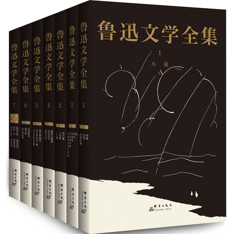 魯迅全集（全16巻）人民文学出版社1987年第3版-
