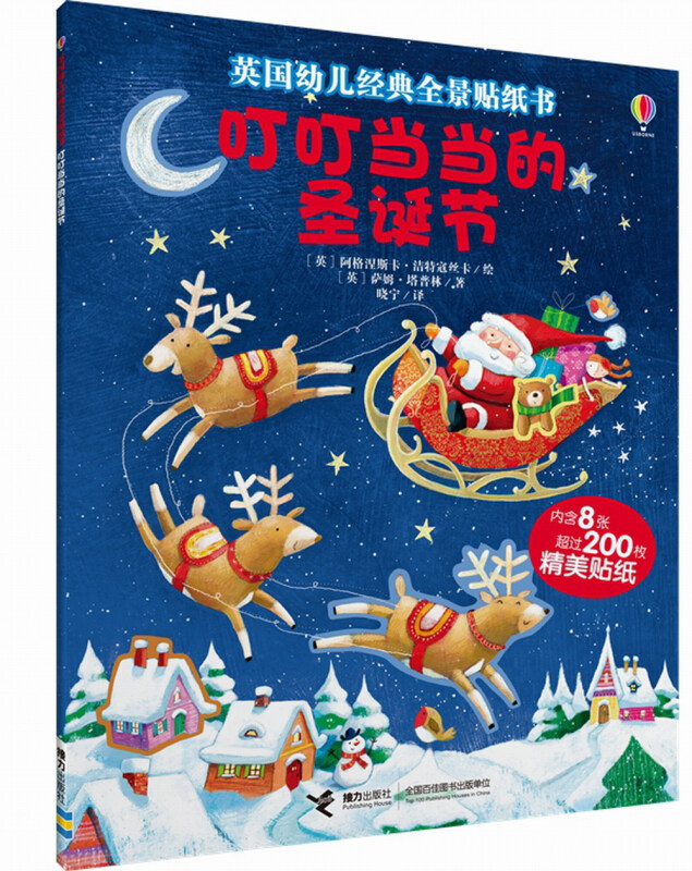 叮叮当当的圣诞节-英国幼儿经典全景贴纸书-内含8张超过200枚精美贴纸