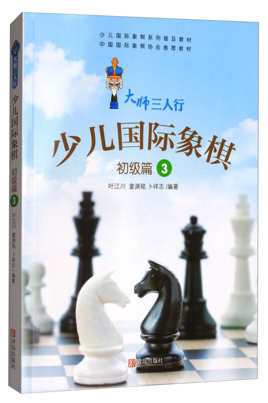 少儿国际象棋:3:初级篇