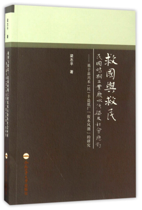 救国与救民:民国时期工业废水污染及社会应对——基于嘉兴禾(民)丰造纸厂“废水风潮”的研究