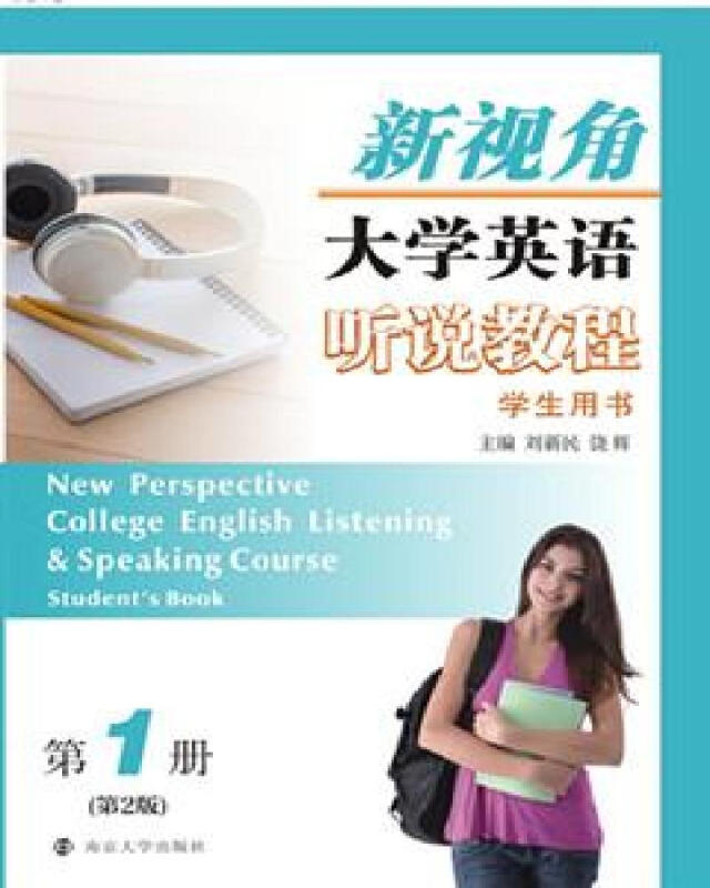 新视角大学英语听说教程:第1册:Course Ⅰ:学生用书:Students book