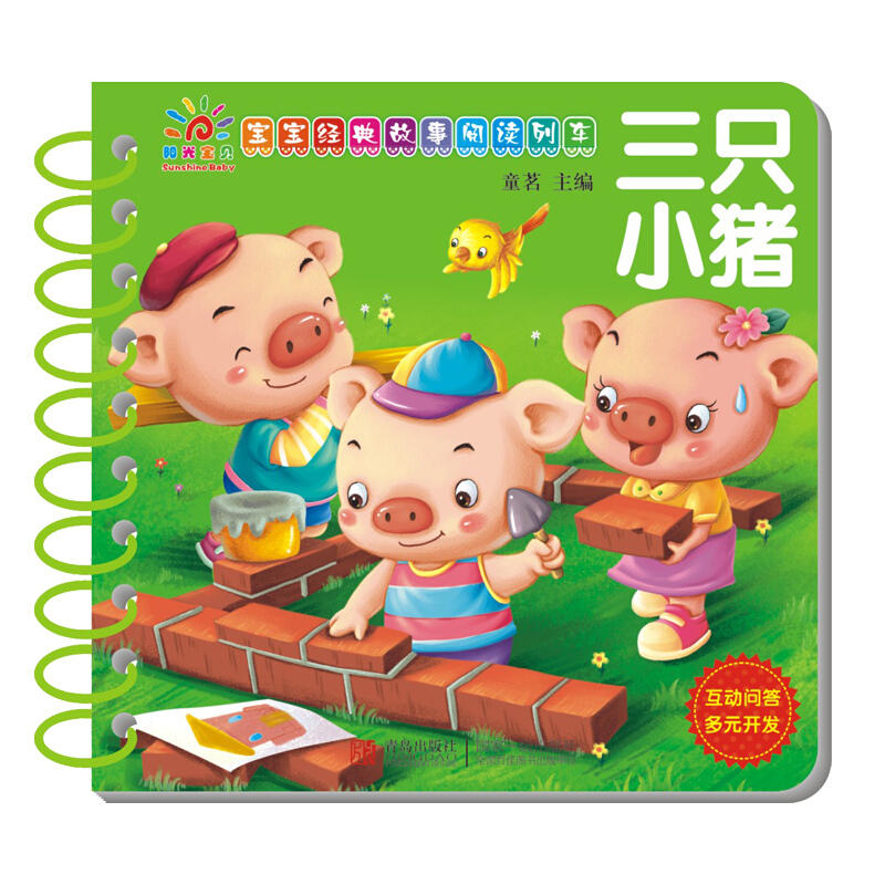 宝宝经典故事阅读列车·三只小猪