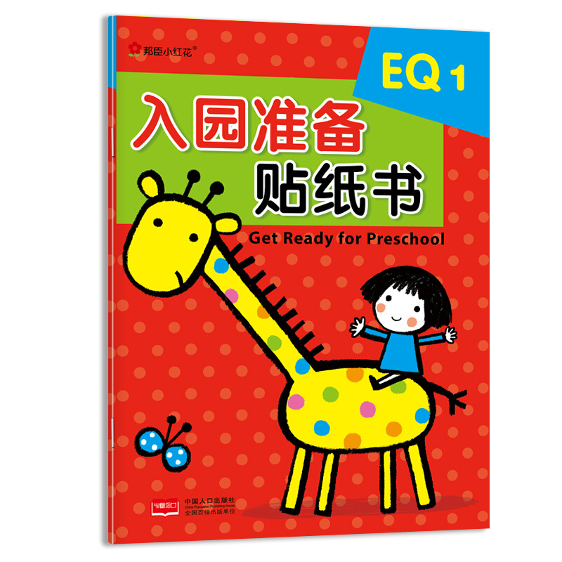 EQ1-入园准备贴纸书