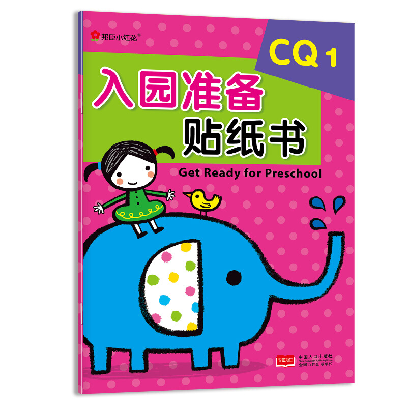 CQ1-入园准备贴纸书