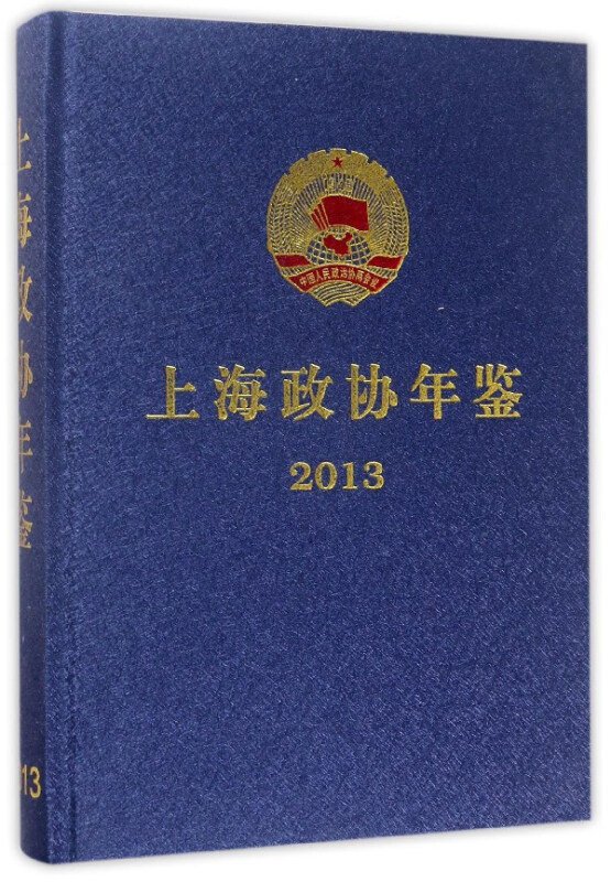 上海政协年鉴:2013