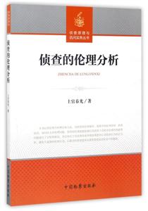 侦查的伦理分析