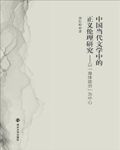 中国当代文学中的正义伦理研究:以“身体政治”为中心