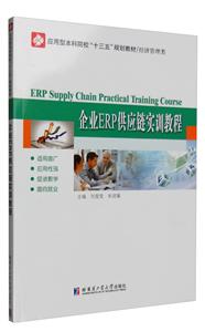 企业ERP供应链实训教程