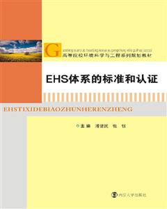 EHS体系的标准和认证