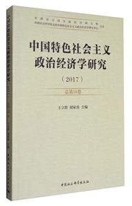017-中国特色社会主义政治经济学研究-总第18卷"