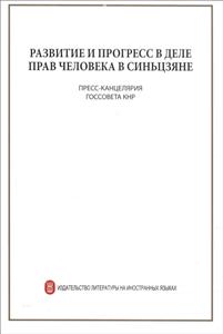 新疆人權事業的發展進步-俄文