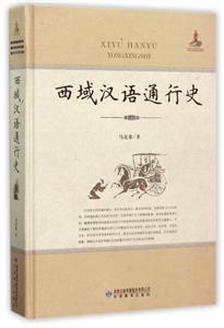 西域汉语通行史