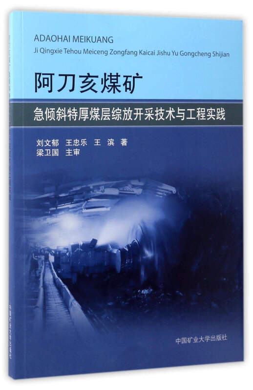 阿刀亥煤矿急倾斜特厚煤层综放开采技术与工程实践