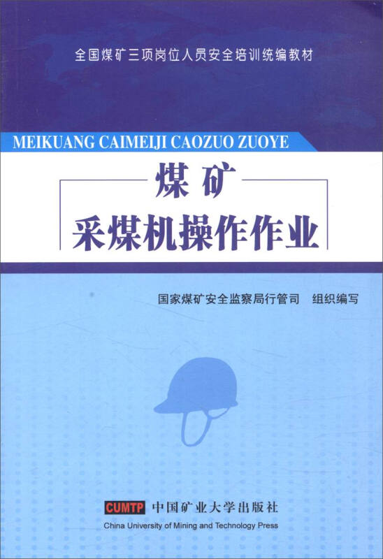 煤矿采煤机操作作业