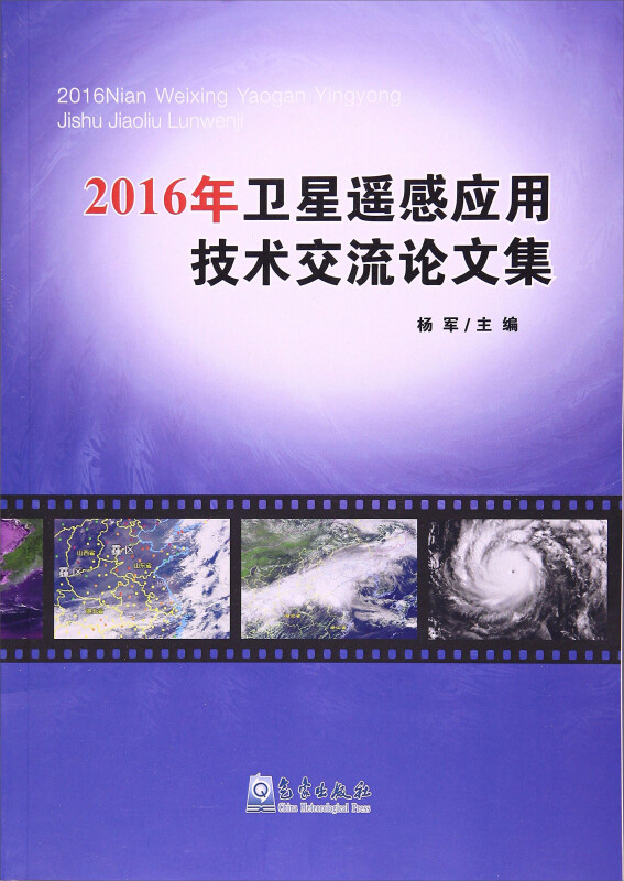 2016年卫生遥感器应用技术交流论文集