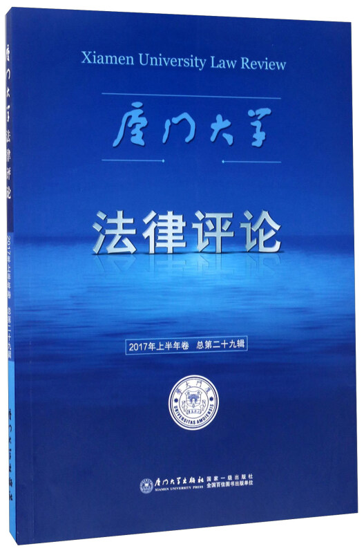 厦门大学法律评论:2017上半年卷(总第二十九辑)