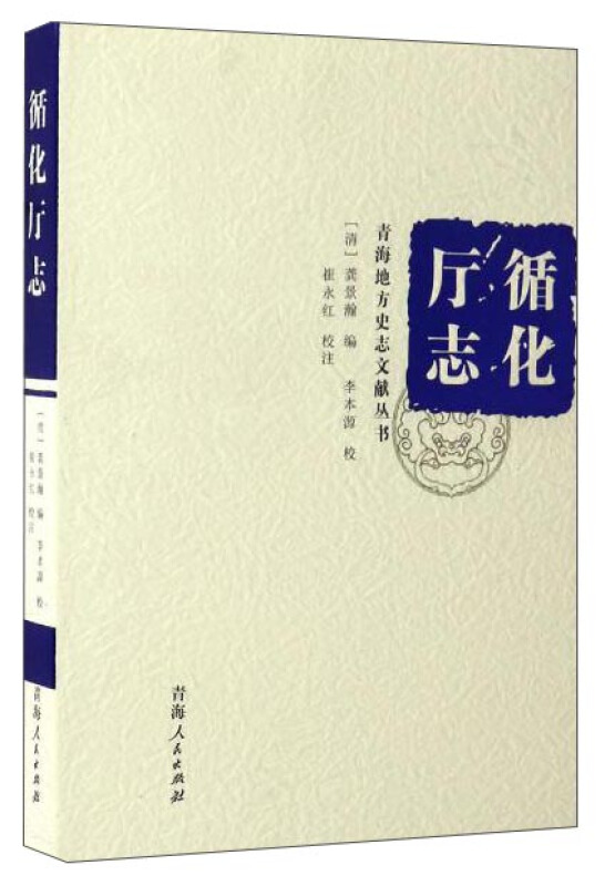 循化厅志
