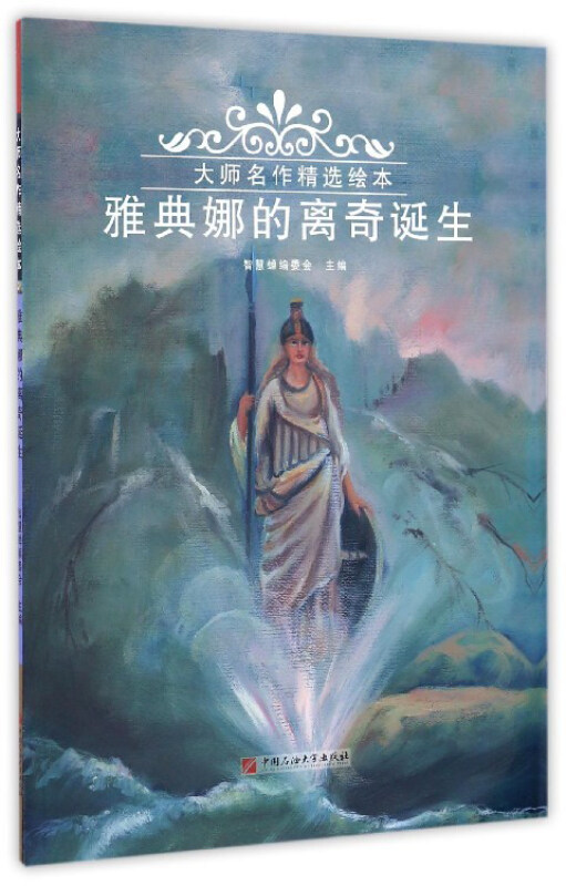 大师名作精选绘本:雅典娜的离奇诞生