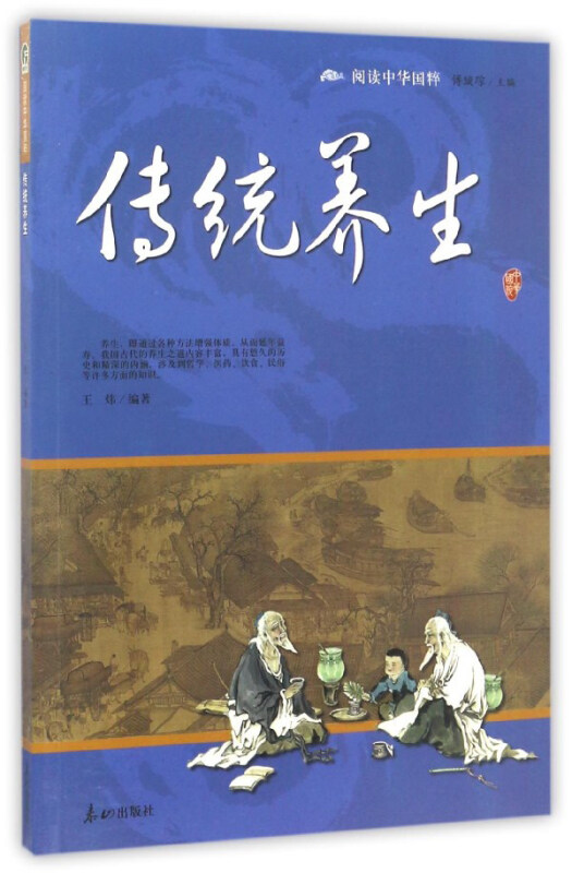 中华国粹:传统养生