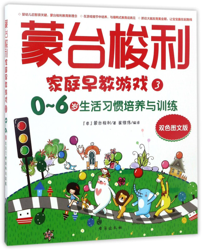 0-6岁生活习惯培养与训练-蒙台梭利家庭早教游戏-3-双色图文版