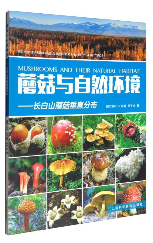 磨菇与自然环境-长白山蘑菇垂直分布