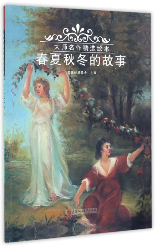 大师名作精选绘本:春夏秋冬的故事