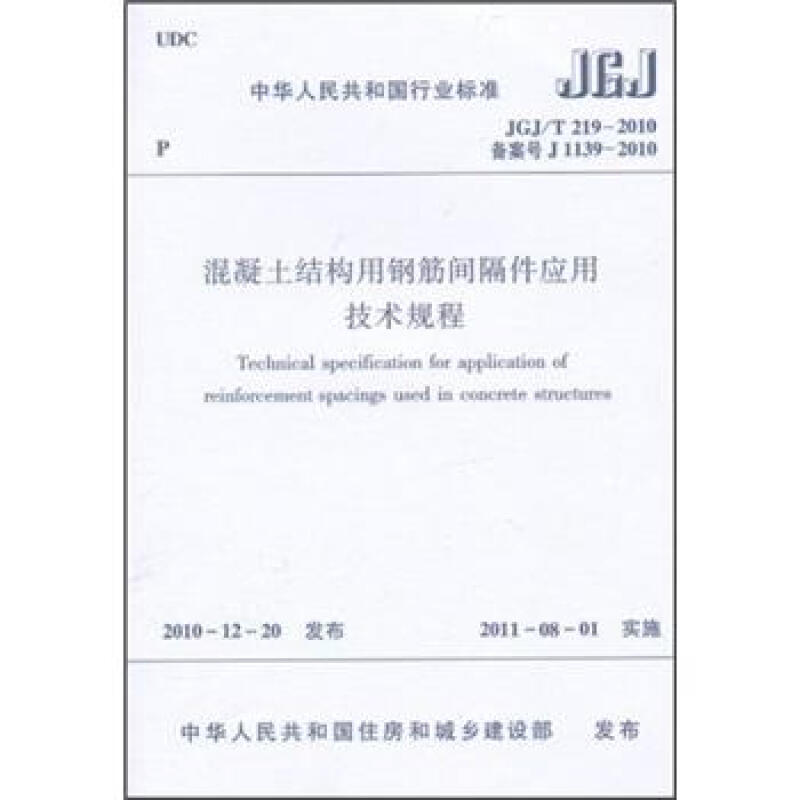 混凝土结构用钢筋间隔件应用技术规程