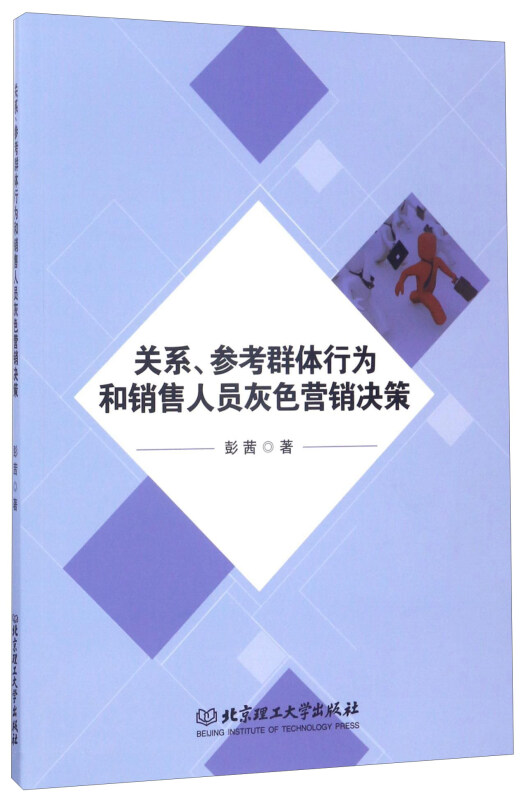 关系 参考群体行为和销售人员灰色营销决策