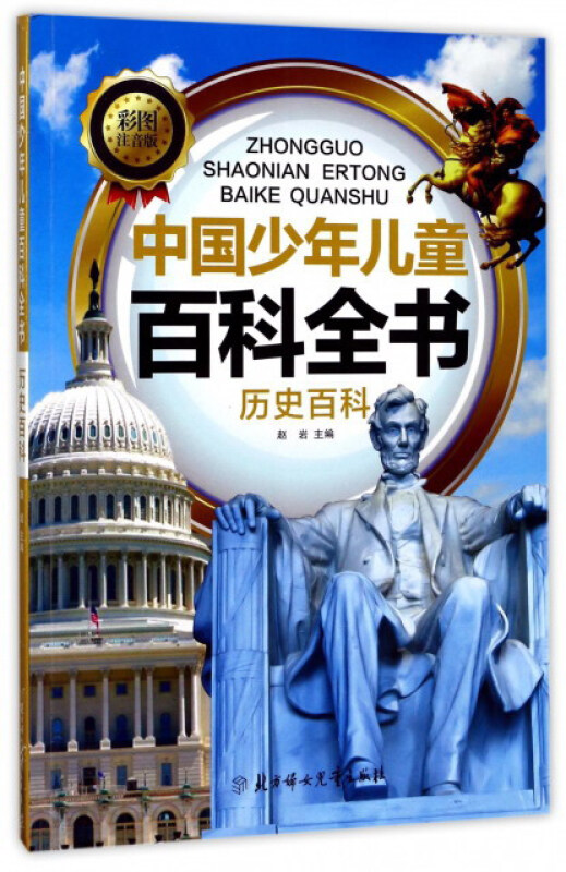 中国少年儿童百科全书:历史百科(彩图注音版)