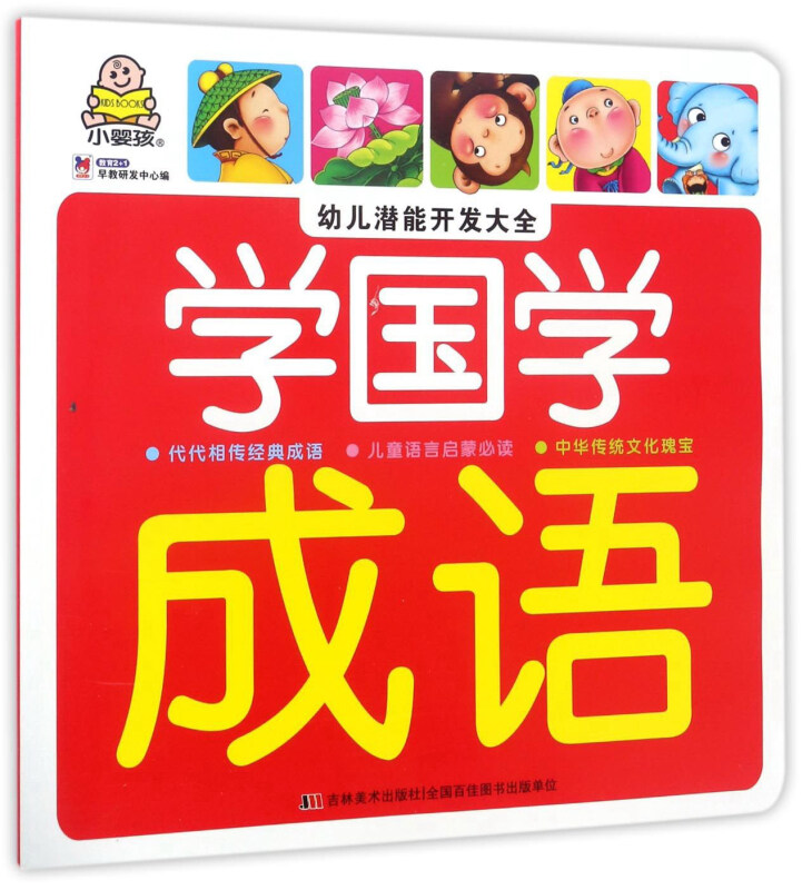 成语-学国学-幼儿潜能开发大全