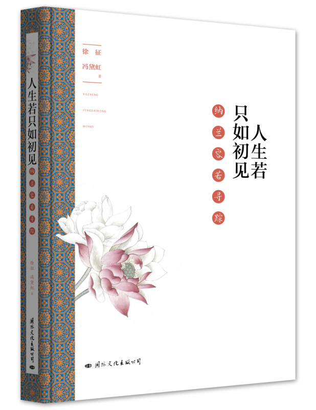 人生若只如初见-纳兰容若寻踪