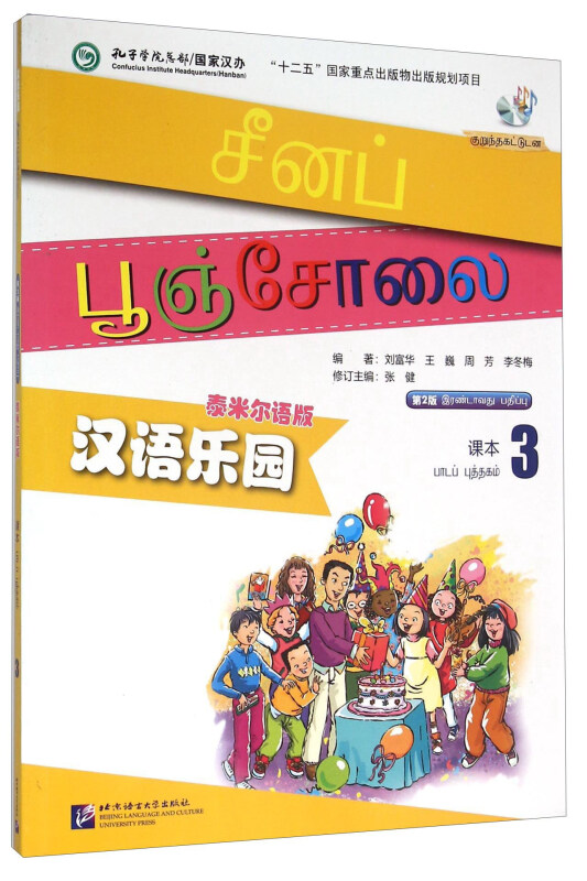 第2版 泰米尔语版 汉语乐园 课本3
