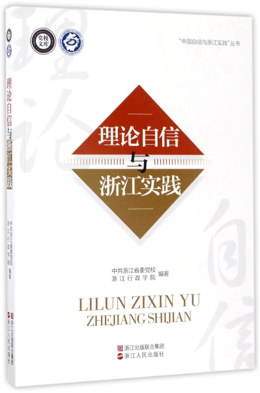 理论自信与浙江实践