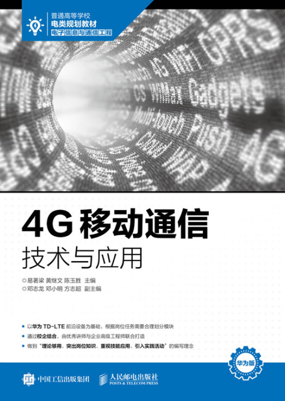 4G移动通信技术与应用-华为版