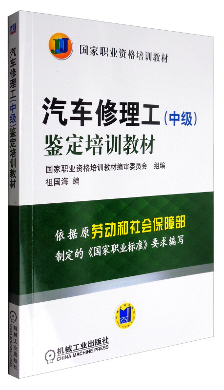 汽车修理工(中级)鉴定培训教材