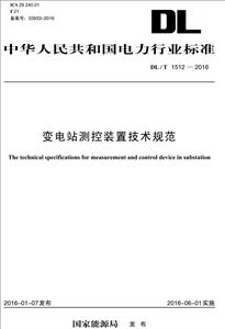中华人民共和国电力行业标准变电站测控装置技术规范:DL/T 1512-2016