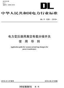 中华人民共和国电力行业标准电力变压器用真空有载分接开关使用导则:DL/T 1538-2016