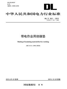 中华人民共和国电力行业标准带电作业用绝缘垫:DL/T 835-2015