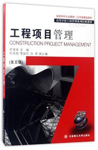 工程项目管理(第五版)