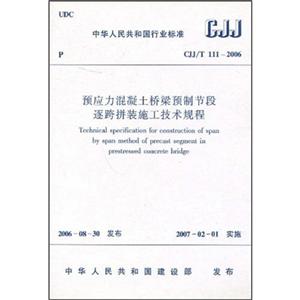 預(yù)應(yīng)力混凝土橋梁預(yù)制節(jié)段逐跨拼裝施工技術(shù)規(guī)程