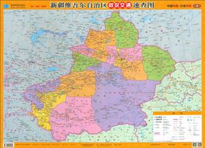 新疆维吾尔自治区政区交通速查图